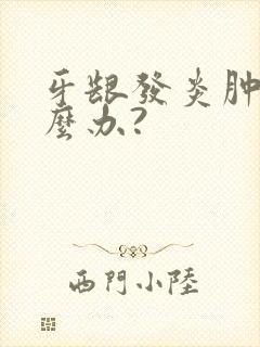 牙龈发炎肿痛怎么办?