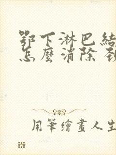 鄂下淋巴结肿大怎么消除 颈部