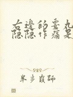 右边的睾丸肿大隐隐作痛是怎么回事