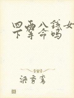 四两八钱女命是下等命吗