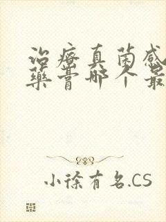 治疗真菌感染的药膏哪个最好