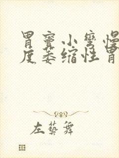 胃窦小弯慢性轻度萎缩性胃炎伴轻度肠化