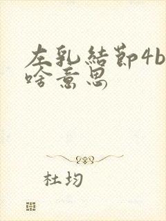 左乳结节4b级啥意思