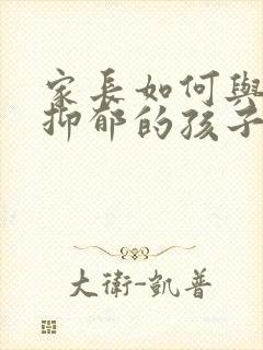 家长如何与焦虑抑郁的孩子相处呢