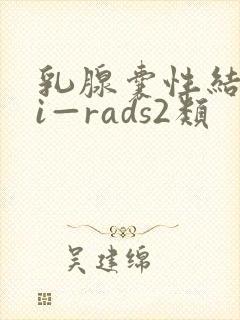 乳腺囊性结节bi—rads2类