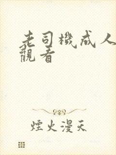 老司机成人在线观看