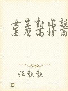 女生对你说谢谢怎么高情商回复