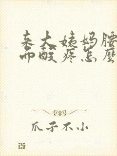 来大姨妈腰部后面酸疼怎么缓解