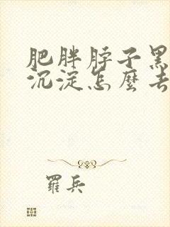 肥胖脖子黑色素沉淀怎么去除