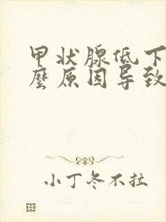 甲状腺低下是什么原因导致的
