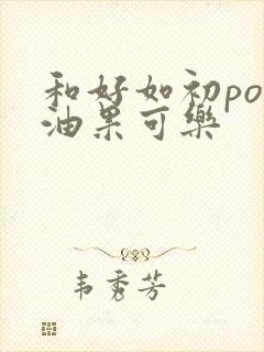 和好如初po牛油果可乐