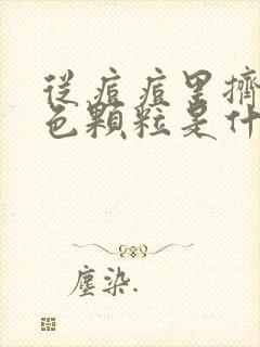 从痘痘里挤出白色颗粒是什么封面