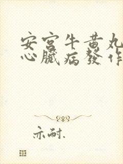 安宫牛黄丸治疗心脏病发作吗