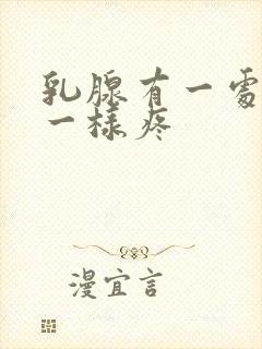 乳腺有一处针扎一样疼