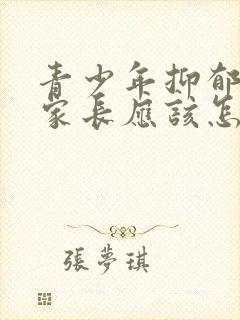 青少年抑郁自残家长应该怎么做