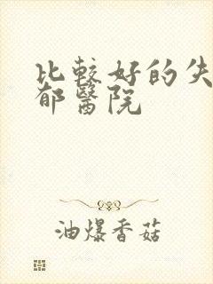 比较好的失眠抑郁医院