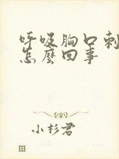 呼吸胸口刺痛是怎么回事