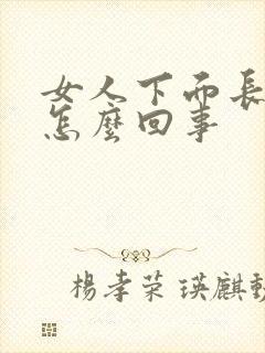 女人下面长疣了怎么回事