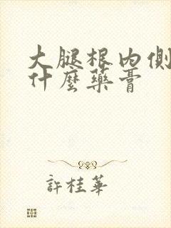 大腿根内侧痒涂什么药膏