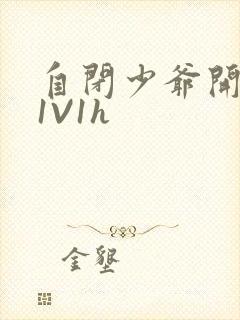 自闭少爷开荤后1V1h