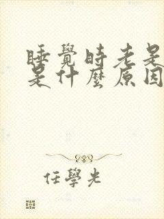 睡觉时老是头疼是什么原因