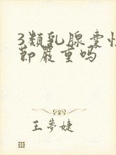 3类乳腺囊性结节严重吗