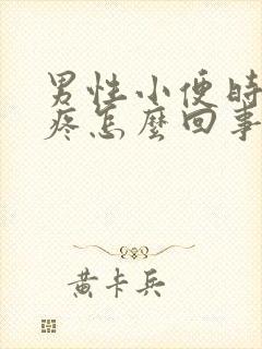 男性小便时尿道疼怎么回事