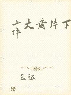 十大黄片下载软件