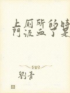 上厕所的时候肛门流血了是怎么回事