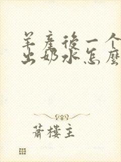 羊产后一个奶不出奶水怎么回事