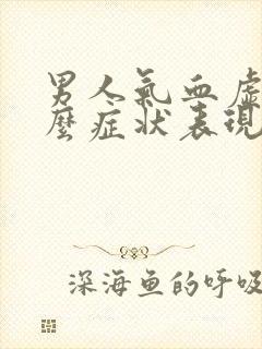 男人气血虚有什么症状表现