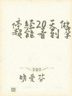 停经20天做b超能看到孕囊吗