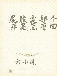 屁股尖那个骨头疼是怎么回事