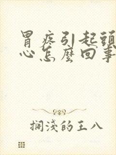 胃疼引起头晕恶心怎么回事