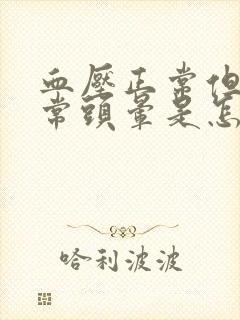 血压正常但是经常头晕是怎么回事封面