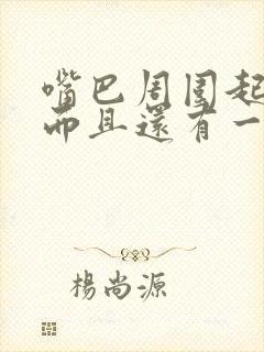 嘴巴周围起粉刺而且还有一点疼是什么原因