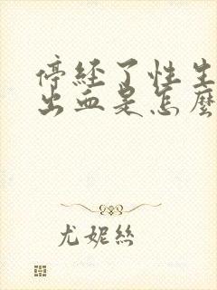 停经了性生活后出血是怎么回事