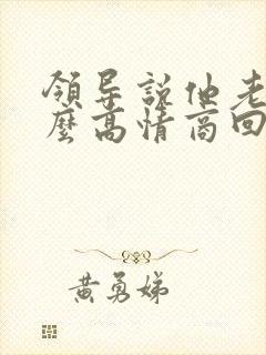 领导说他老了怎么高情商回复