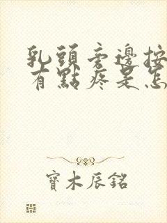 乳头旁边按下去有点疼是怎么回事封面