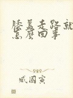 膝盖走路就疼是怎么回事封面