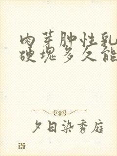 肉芽肿性乳腺炎硬块多久能消