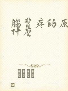 脑背疼的原因是什么