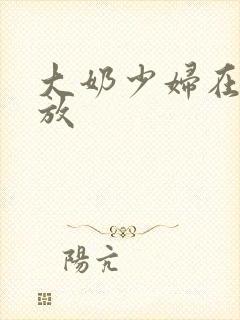 大奶少妇在线播放