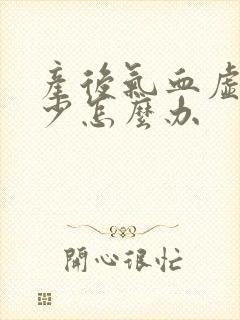 产后气血虚奶水少怎么办