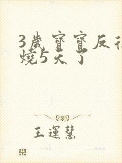 3岁宝宝反复发烧5天了