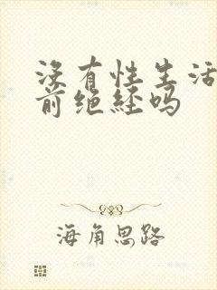 没有性生活会提前绝经吗