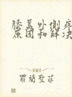 膝盖外侧疼痛的原因和解决方法封面