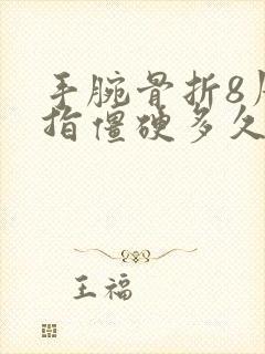 手腕骨折8周手指僵硬多久会好