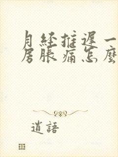 月经推迟一周乳房胀痛怎么回事