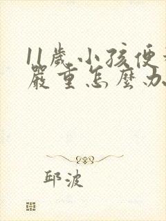 11岁小孩便秘严重怎么办怎样做能快速排便